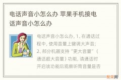 电话声音小怎么办 苹果手机接电话声音小怎么办