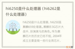 hi6262是什么处理器 hi6250是什么处理器