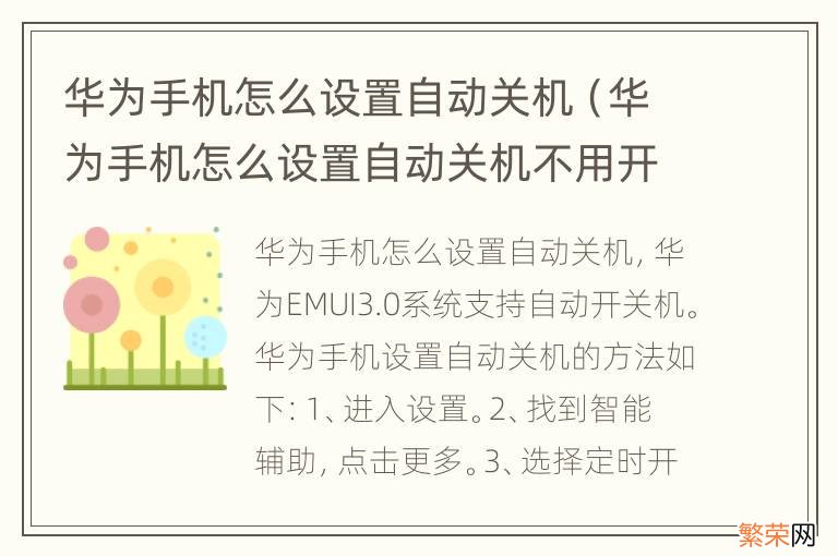 华为手机怎么设置自动关机不用开机 华为手机怎么设置自动关机