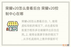 荣耀v20怎么查看后台 荣耀v20控制中心在哪