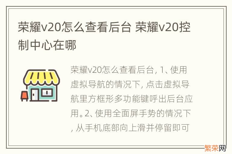 荣耀v20怎么查看后台 荣耀v20控制中心在哪