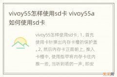 vivoy55怎样使用sd卡 vivoy55a如何使用sd卡