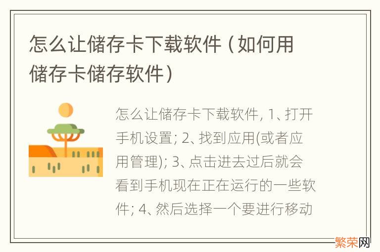 如何用储存卡储存软件 怎么让储存卡下载软件