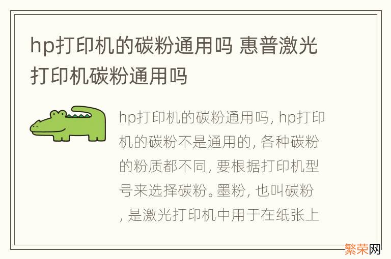 hp打印机的碳粉通用吗 惠普激光打印机碳粉通用吗