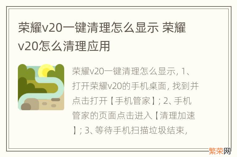 荣耀v20一键清理怎么显示 荣耀v20怎么清理应用