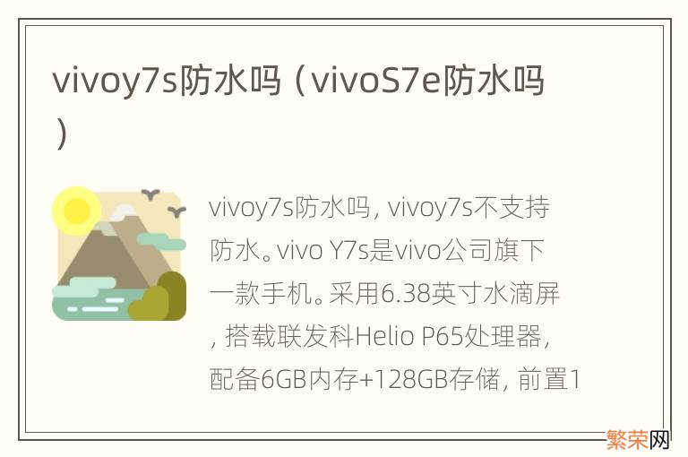 vivoS7e防水吗 vivoy7s防水吗