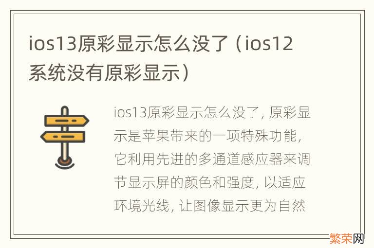 ios12系统没有原彩显示 ios13原彩显示怎么没了