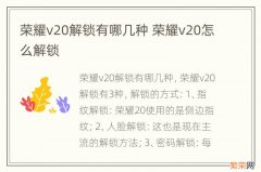 荣耀v20解锁有哪几种 荣耀v20怎么解锁