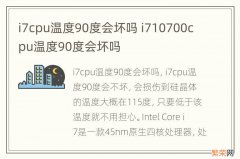 i7cpu温度90度会坏吗 i710700cpu温度90度会坏吗