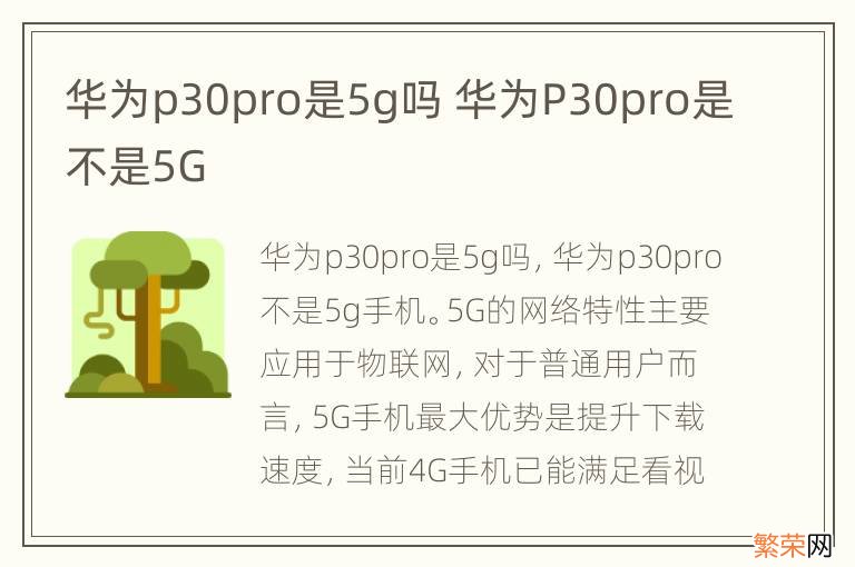 华为p30pro是5g吗 华为P30pro是不是5G