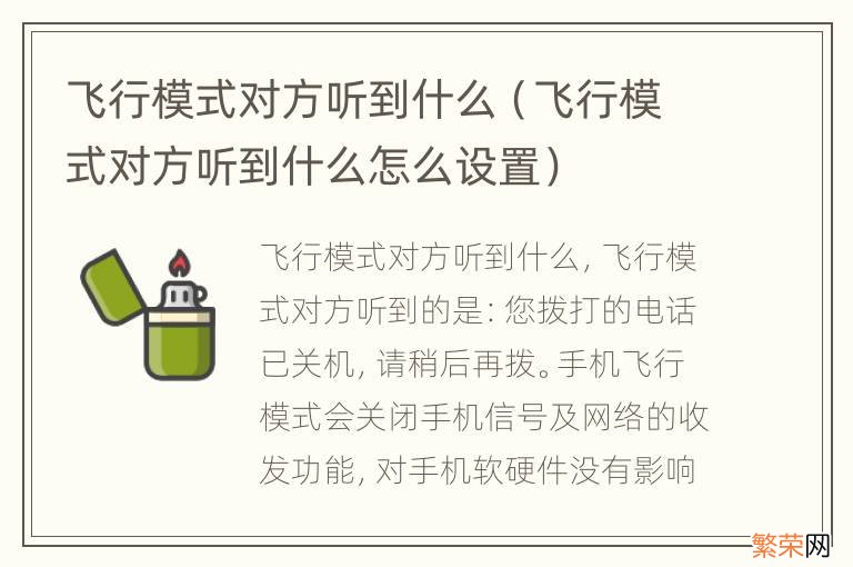 飞行模式对方听到什么怎么设置 飞行模式对方听到什么