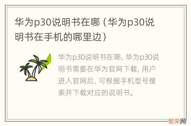 华为p30说明书在手机的哪里边 华为p30说明书在哪