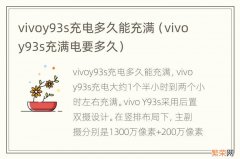 vivoy93s充满电要多久 vivoy93s充电多久能充满