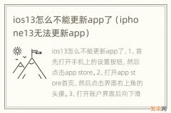 iphone13无法更新app ios13怎么不能更新app了