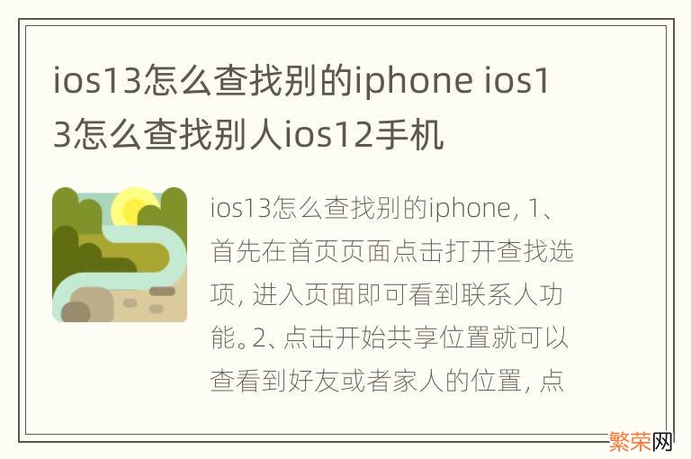 ios13怎么查找别的iphone ios13怎么查找别人ios12手机