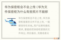 华为文件保密柜为什么有些照片不能移进去 华为保密柜会不会上传