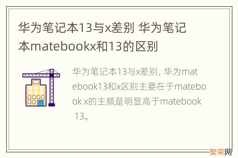 华为笔记本13与x差别 华为笔记本matebookx和13的区别