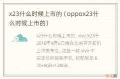 oppox23什么时候上市的 x23什么时候上市的