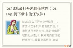 ios14如何下载未信任软件 ios13怎么打开未信任软件