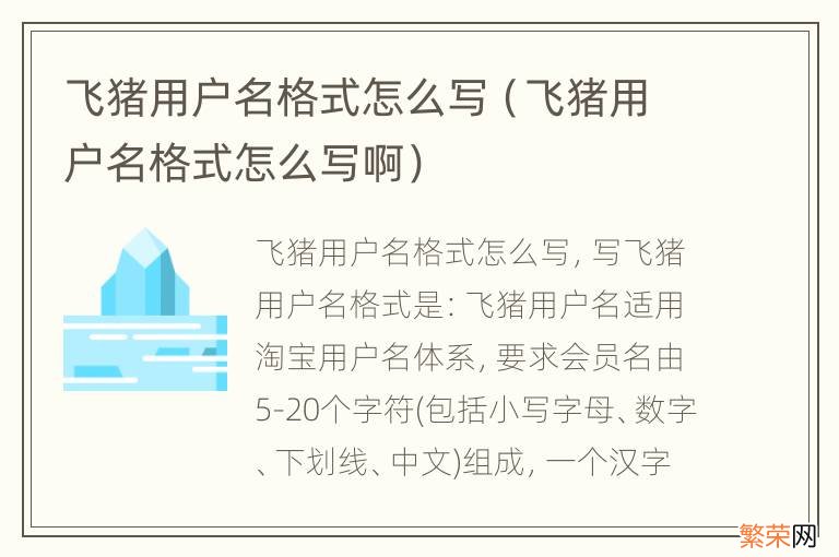 飞猪用户名格式怎么写啊 飞猪用户名格式怎么写