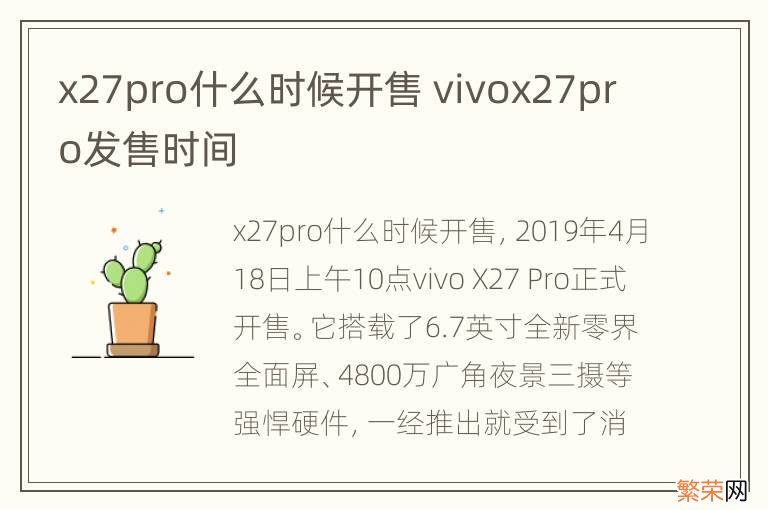 x27pro什么时候开售 vivox27pro发售时间