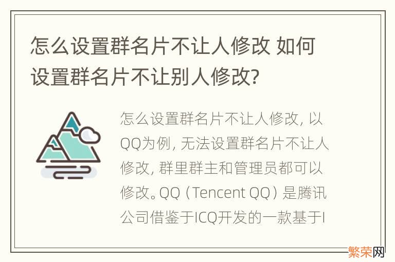 怎么设置群名片不让人修改 如何设置群名片不让别人修改?