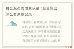 苹果抖音怎么看浏览记录 抖音怎么看浏览记录