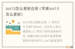 苹果ios13怎么更新 ios13怎么更新应用