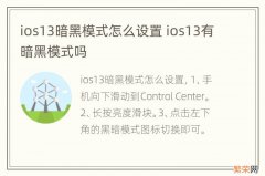 ios13暗黑模式怎么设置 ios13有暗黑模式吗