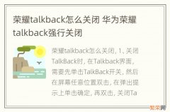 荣耀talkback怎么关闭 华为荣耀talkback强行关闭