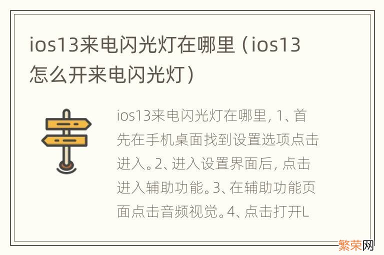 ios13怎么开来电闪光灯 ios13来电闪光灯在哪里