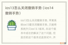 ios14撤销手势 ios13怎么关闭撤销手势