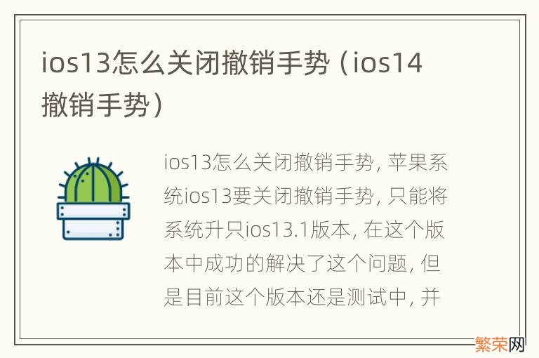 ios14撤销手势 ios13怎么关闭撤销手势