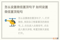 怎么设置微信置顶句子 如何设置微信置顶短句