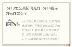 ios13怎么关闭闪光灯 ios14提示闪光灯怎么关