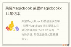 荣耀MagicBook 荣耀magicbookx14笔记本