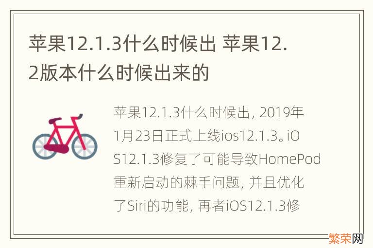 苹果12.1.3什么时候出 苹果12.2版本什么时候出来的