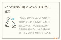 x27返回键在哪 vivox27返回键在哪里