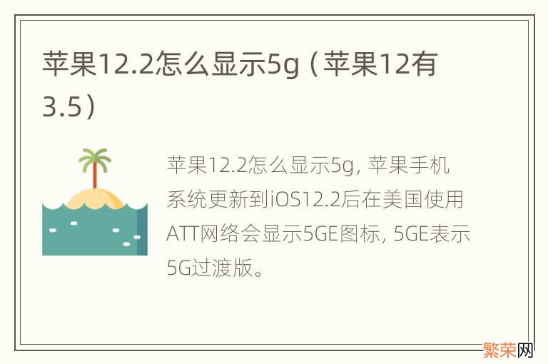 苹果12有3.5 苹果12.2怎么显示5g