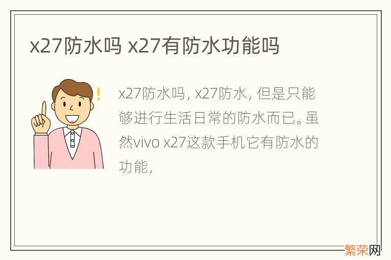 x27防水吗 x27有防水功能吗