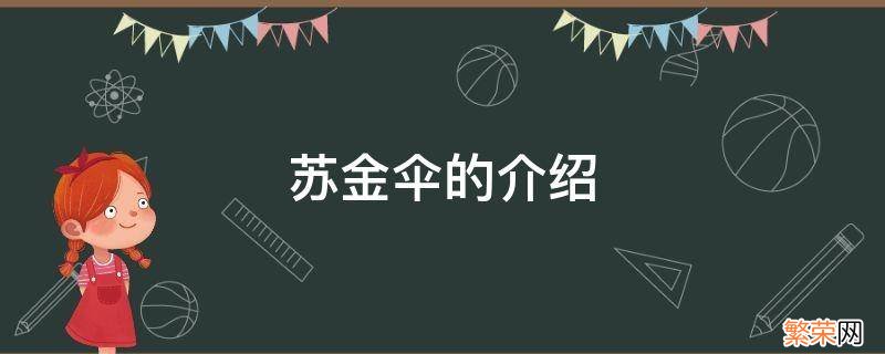 苏金伞的相关资料 苏金伞的介绍