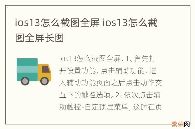 ios13怎么截图全屏 ios13怎么截图全屏长图