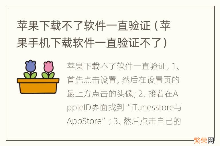 苹果手机下载软件一直验证不了 苹果下载不了软件一直验证