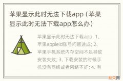 苹果显示此时无法下载app怎么办 苹果显示此时无法下载app