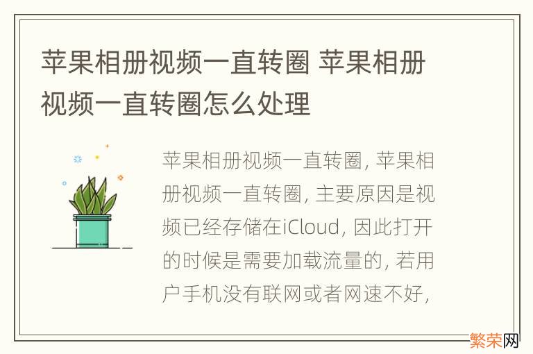 苹果相册视频一直转圈 苹果相册视频一直转圈怎么处理