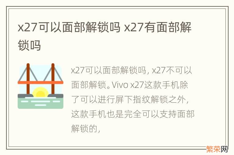 x27可以面部解锁吗 x27有面部解锁吗