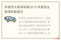 抖音怎么取消年龄2019 抖音怎么取消年龄显示