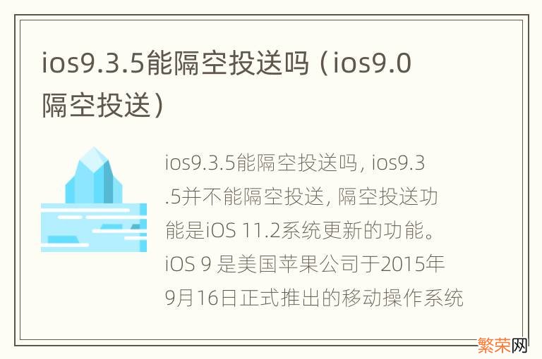 ios9.0隔空投送 ios9.3.5能隔空投送吗