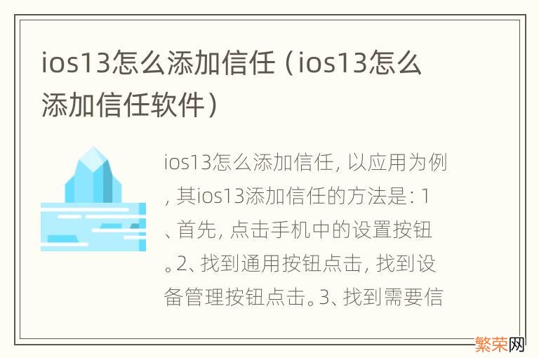 ios13怎么添加信任软件 ios13怎么添加信任