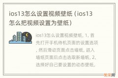 ios13怎么把视频设置为壁纸 ios13怎么设置视频壁纸